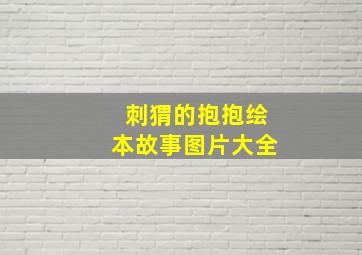 刺猬的抱抱绘本故事图片大全