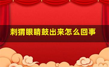 刺猬眼睛鼓出来怎么回事