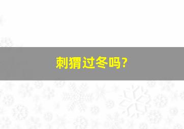 刺猬过冬吗?