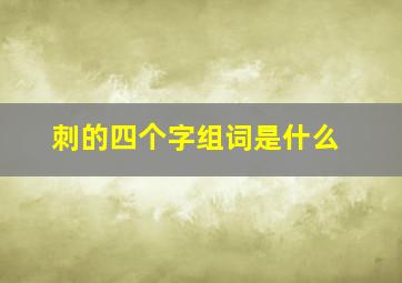 刺的四个字组词是什么