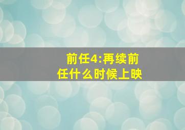 前任4:再续前任什么时候上映