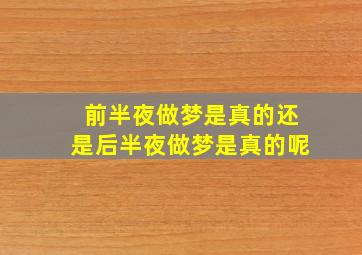 前半夜做梦是真的还是后半夜做梦是真的呢