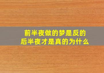 前半夜做的梦是反的后半夜才是真的为什么