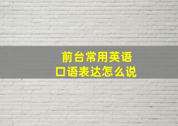 前台常用英语口语表达怎么说