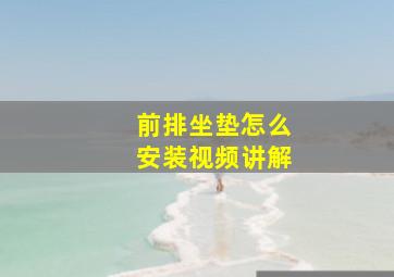 前排坐垫怎么安装视频讲解