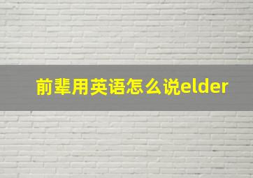 前辈用英语怎么说elder