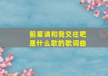 前辈请和我交往吧是什么歌的歌词曲