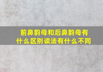 前鼻韵母和后鼻韵母有什么区别读法有什么不同