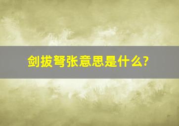 剑拔弩张意思是什么?