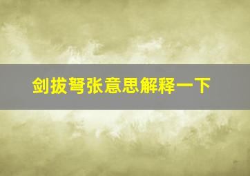 剑拔弩张意思解释一下