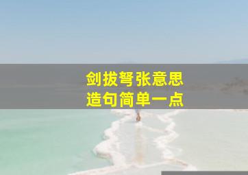 剑拔弩张意思造句简单一点