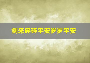 剑来碎碎平安岁岁平安