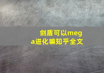 剑盾可以mega进化嘛知乎全文