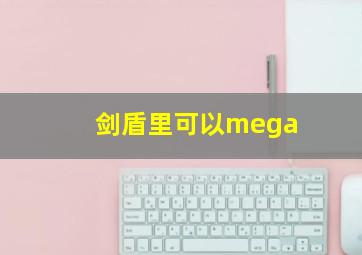 剑盾里可以mega