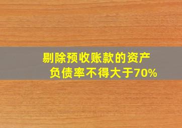 剔除预收账款的资产负债率不得大于70%