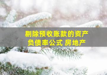 剔除预收账款的资产负债率公式 房地产