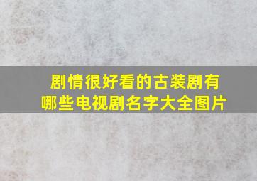 剧情很好看的古装剧有哪些电视剧名字大全图片