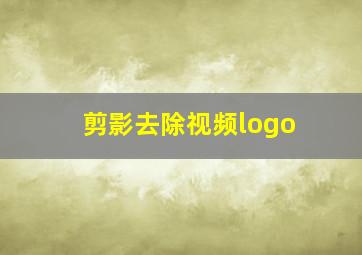 剪影去除视频logo