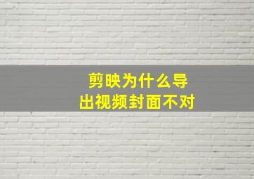 剪映为什么导出视频封面不对