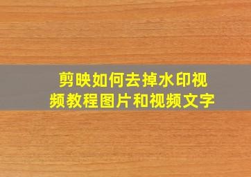 剪映如何去掉水印视频教程图片和视频文字