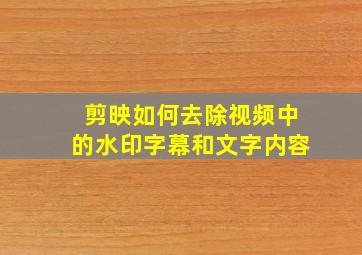 剪映如何去除视频中的水印字幕和文字内容