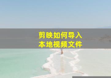 剪映如何导入本地视频文件