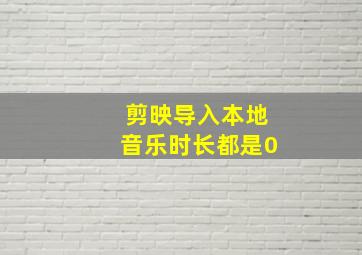 剪映导入本地音乐时长都是0