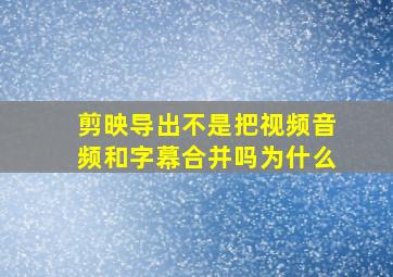 剪映导出不是把视频音频和字幕合并吗为什么