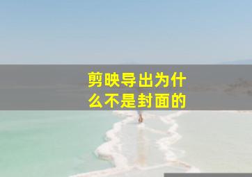 剪映导出为什么不是封面的