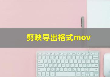 剪映导出格式mov