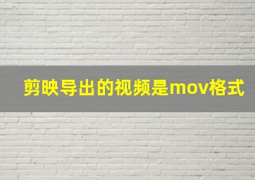 剪映导出的视频是mov格式