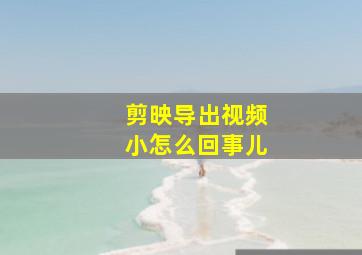 剪映导出视频小怎么回事儿