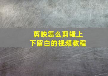 剪映怎么剪辑上下留白的视频教程