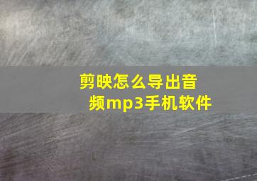 剪映怎么导出音频mp3手机软件