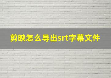 剪映怎么导出srt字幕文件