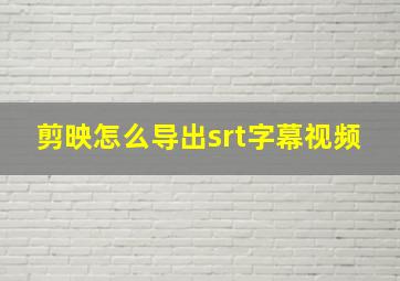 剪映怎么导出srt字幕视频