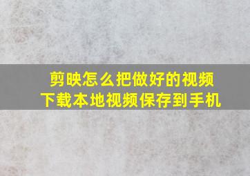 剪映怎么把做好的视频下载本地视频保存到手机