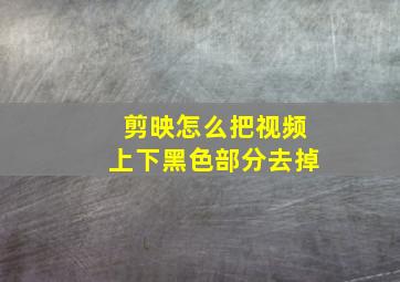 剪映怎么把视频上下黑色部分去掉