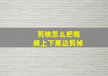 剪映怎么把视频上下黑边剪掉