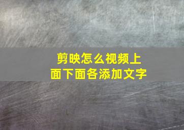 剪映怎么视频上面下面各添加文字