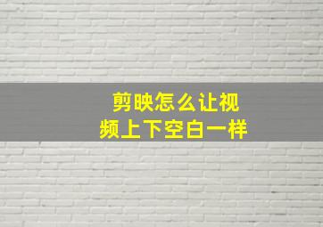 剪映怎么让视频上下空白一样