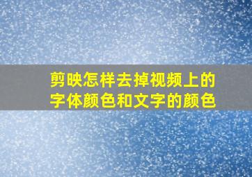 剪映怎样去掉视频上的字体颜色和文字的颜色