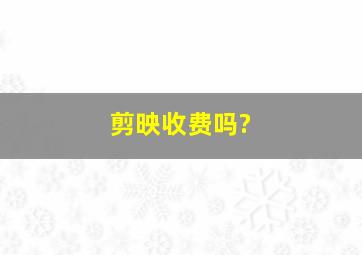 剪映收费吗?