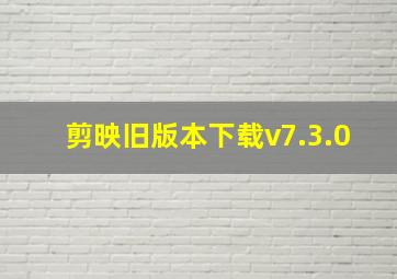 剪映旧版本下载v7.3.0