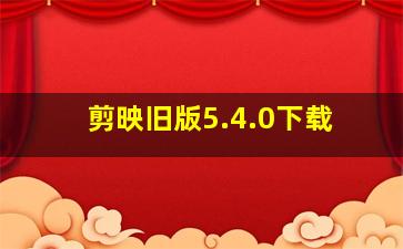 剪映旧版5.4.0下载