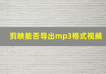 剪映能否导出mp3格式视频