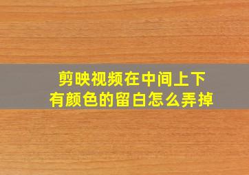 剪映视频在中间上下有颜色的留白怎么弄掉