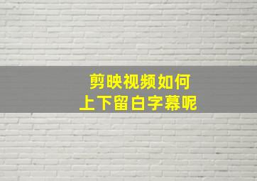 剪映视频如何上下留白字幕呢