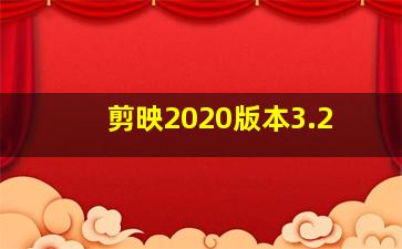 剪映2020版本3.2