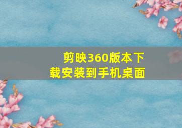 剪映360版本下载安装到手机桌面